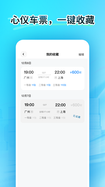 火车订票大师手机软件app截图