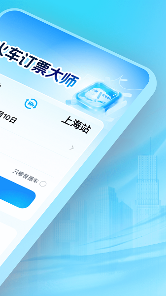 火车订票大师手机软件app截图