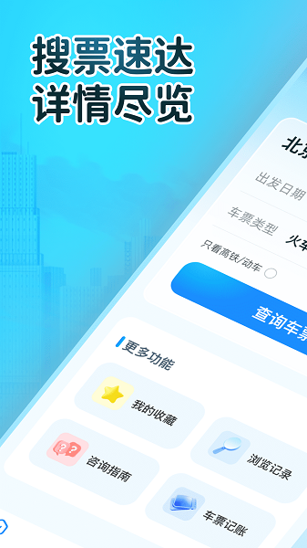火车订票大师手机软件app截图