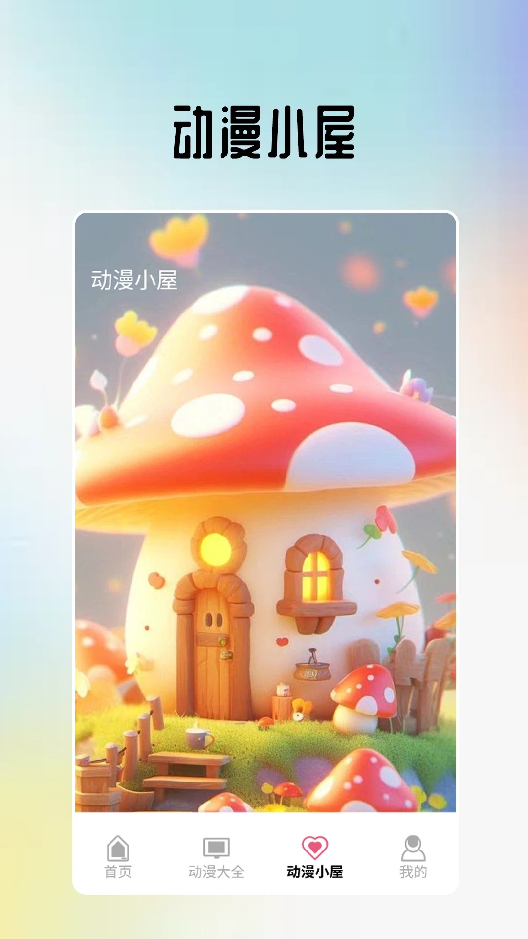 omopay动漫小屋手机软件app截图