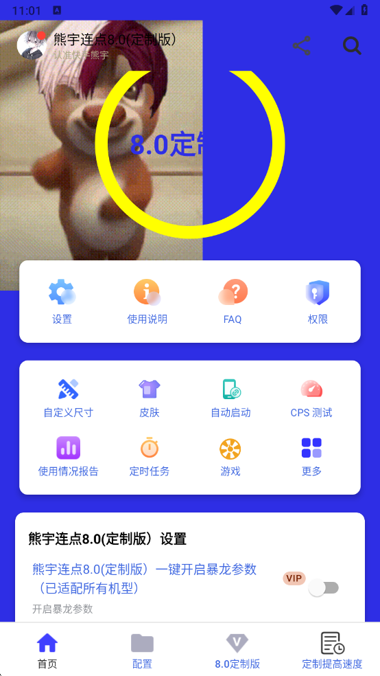 熊宇连点器 8.0定制版手机软件app截图