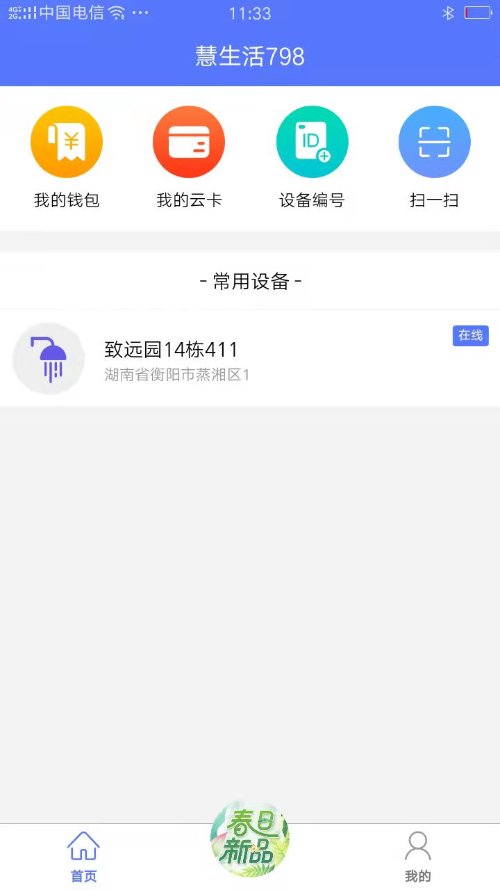 慧生活798手机软件app截图