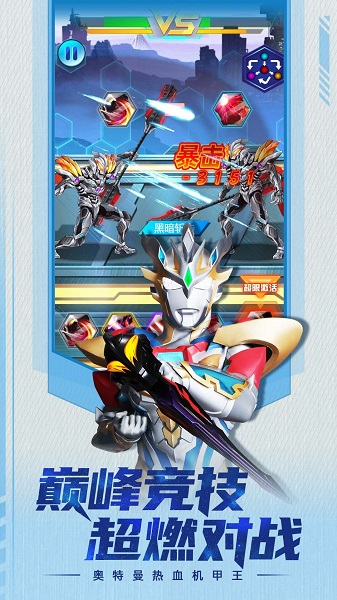 奥特曼热血机甲王 免广告版手游app截图