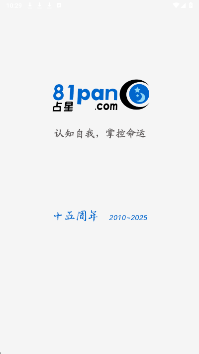 81pan占星手机软件app截图