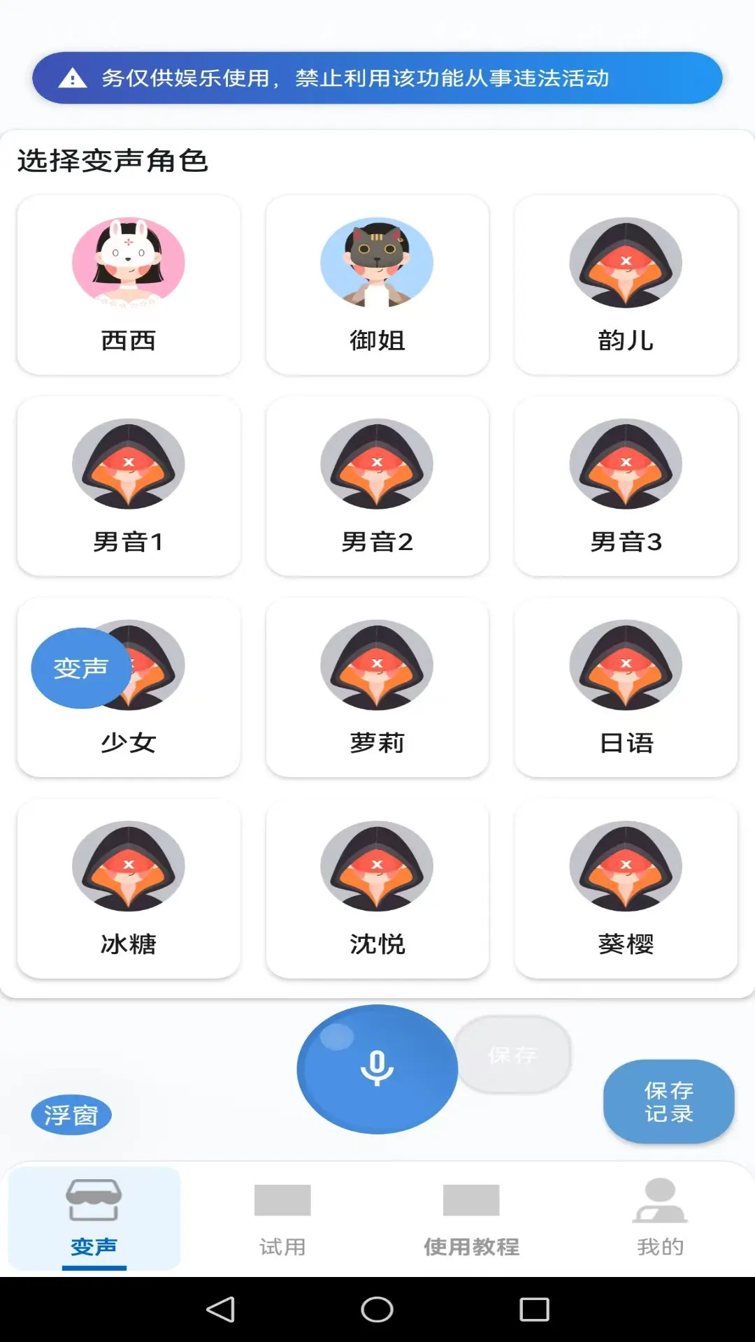 变声器男声变女声手机软件app截图