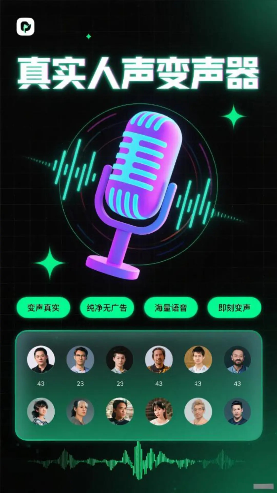 变声器男声变女声手机软件app截图