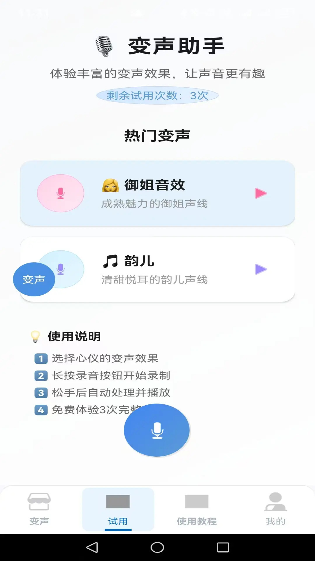 变声器男声变女声手机软件app截图
