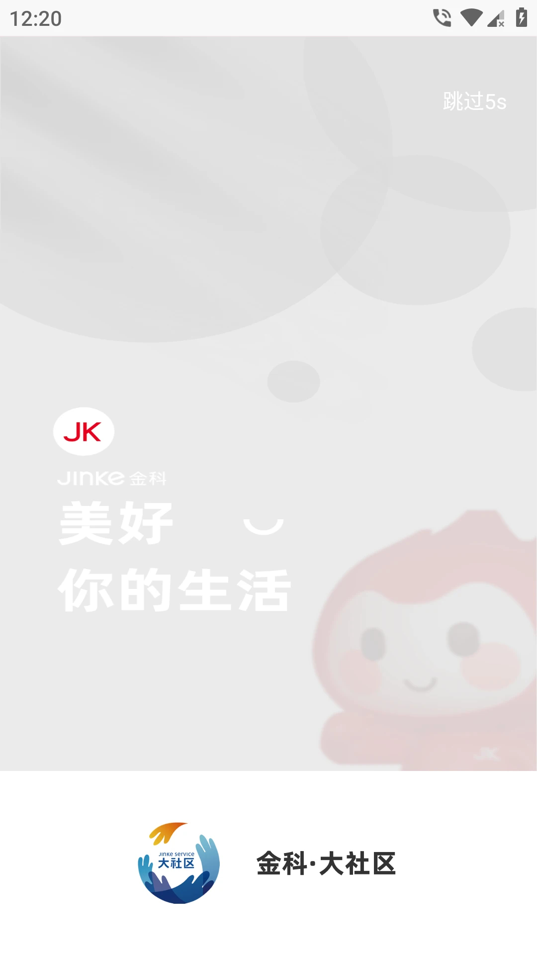 金科大社区手机软件app截图