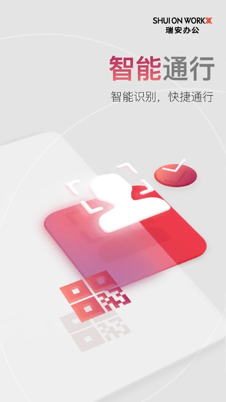 瑞安办公手机软件app截图