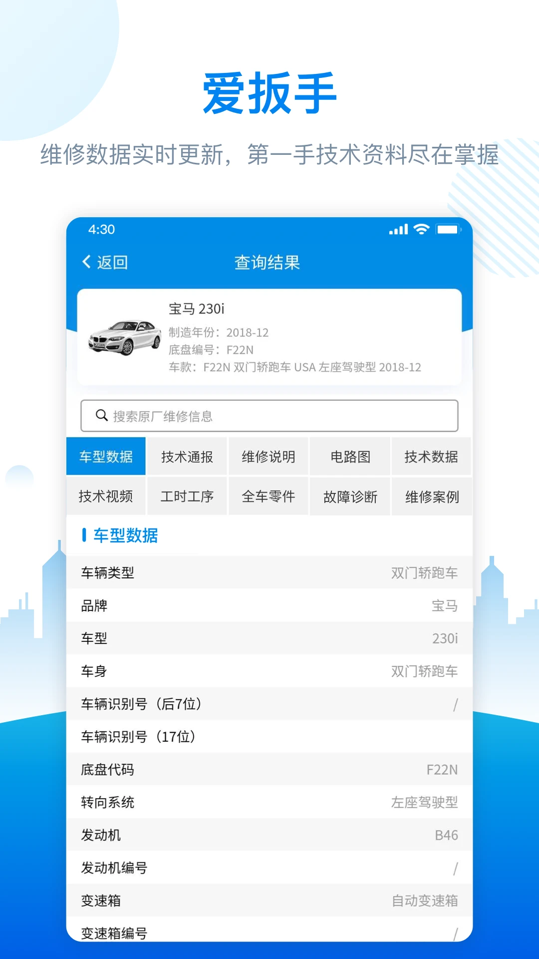 爱扳手数据手机软件app截图