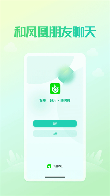 凤凰V讯手机软件app截图