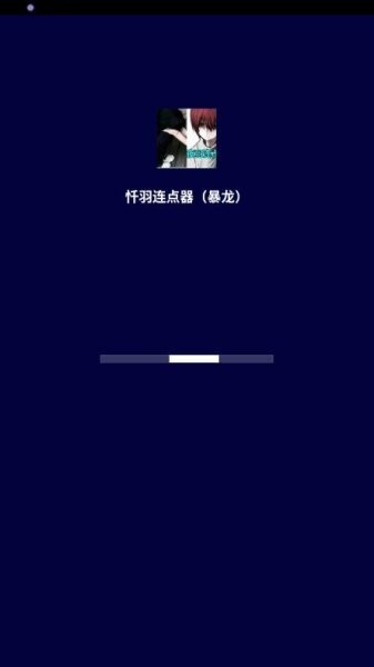 暴龙连点器 (免费版)手机软件app截图 暴龙连点器 (免费版)手机软件app截图