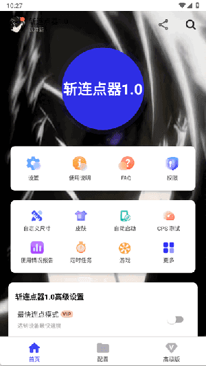 李信连点器 3.0手机软件app截图 李信连点器 3.0手机软件app截图