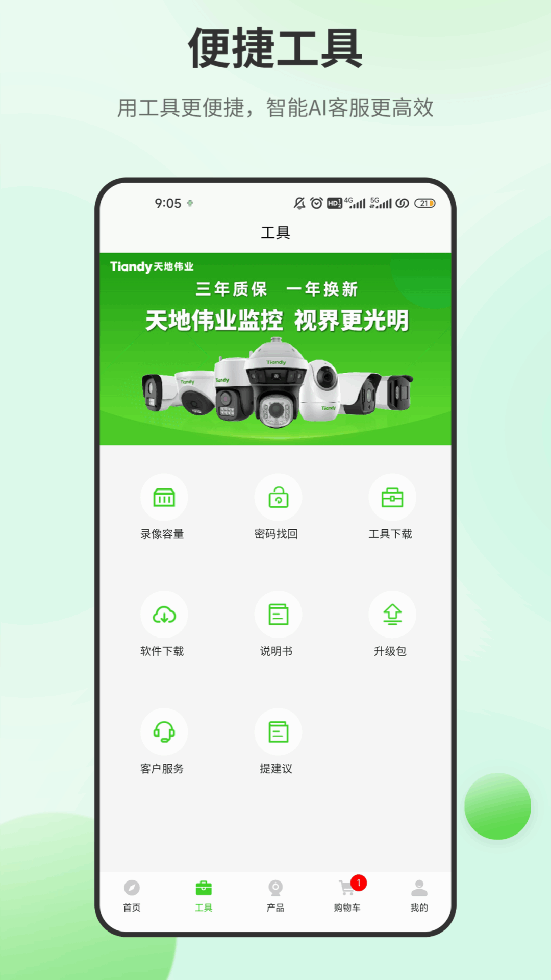 天地安防手机软件app截图