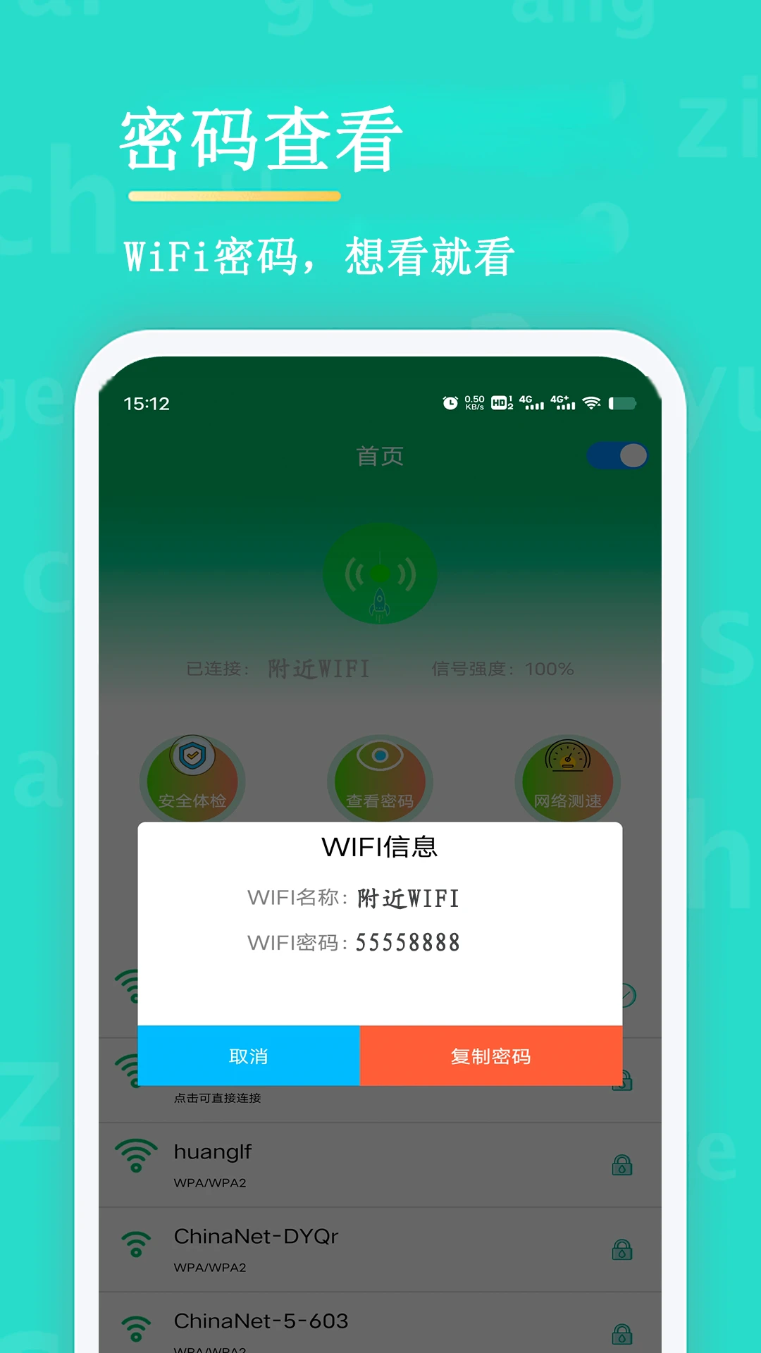 WiFi查看密码手机软件app截图