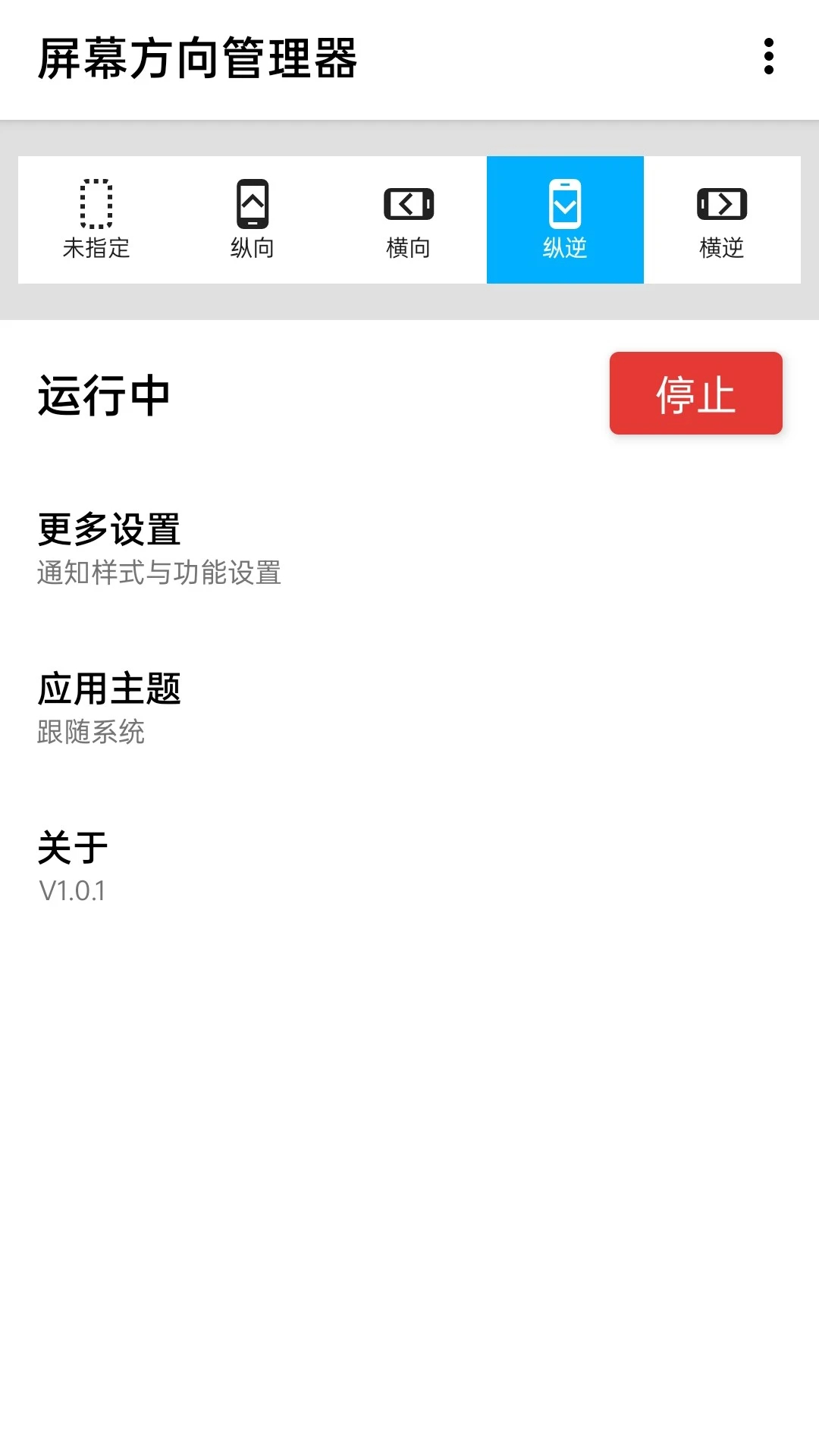 屏幕方向管理器手机软件app截图