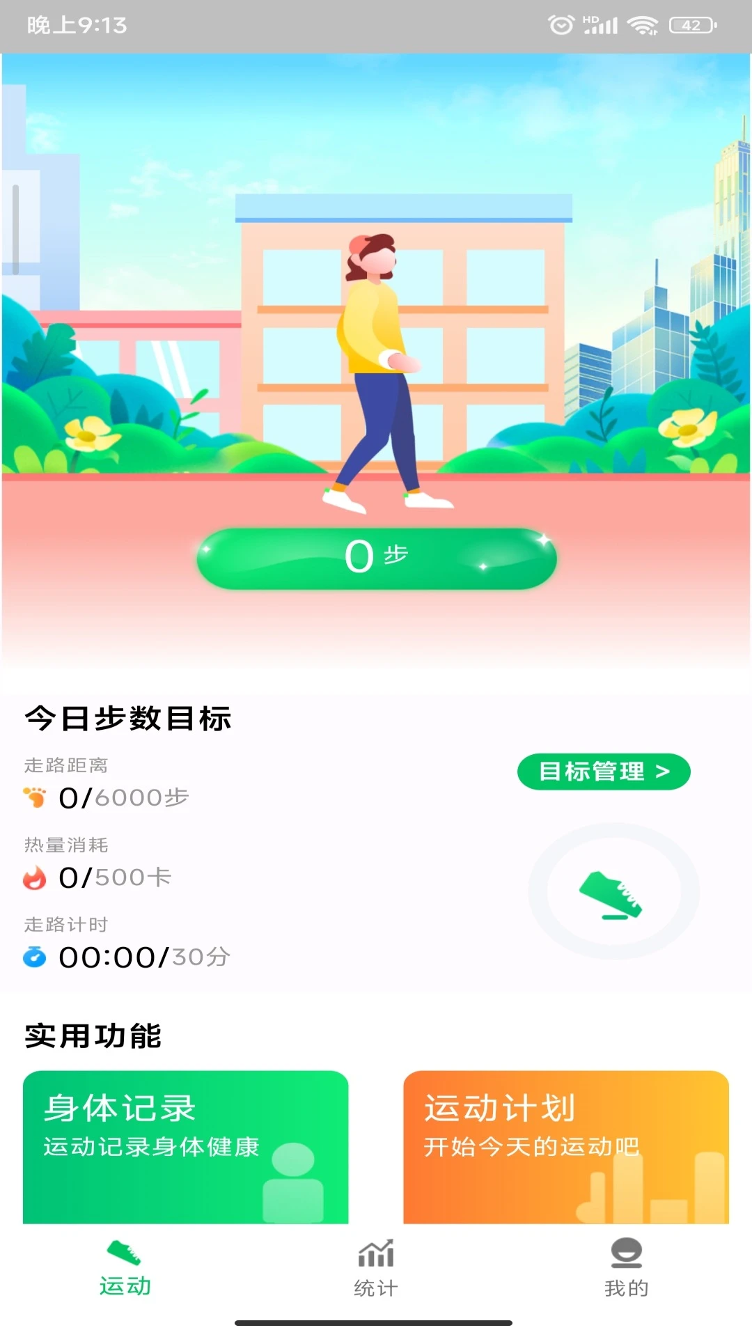 全民走路宝手机软件app截图