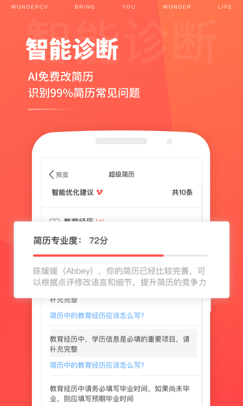 超级简历 官网版手机软件app截图