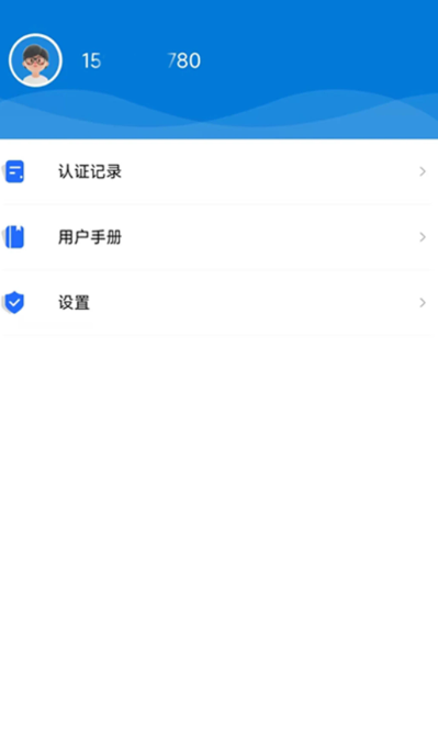 智慧认证手机软件app截图