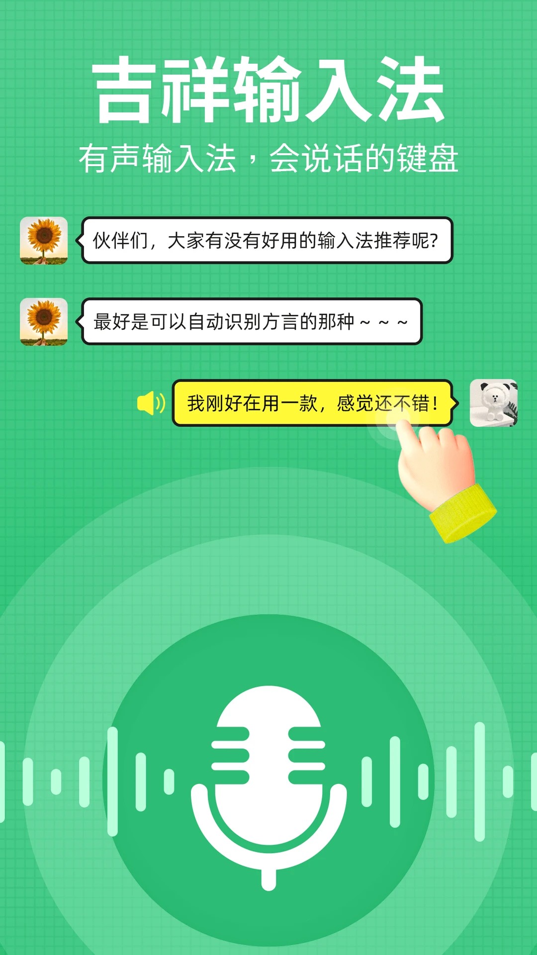 吉祥输入法手机软件app截图