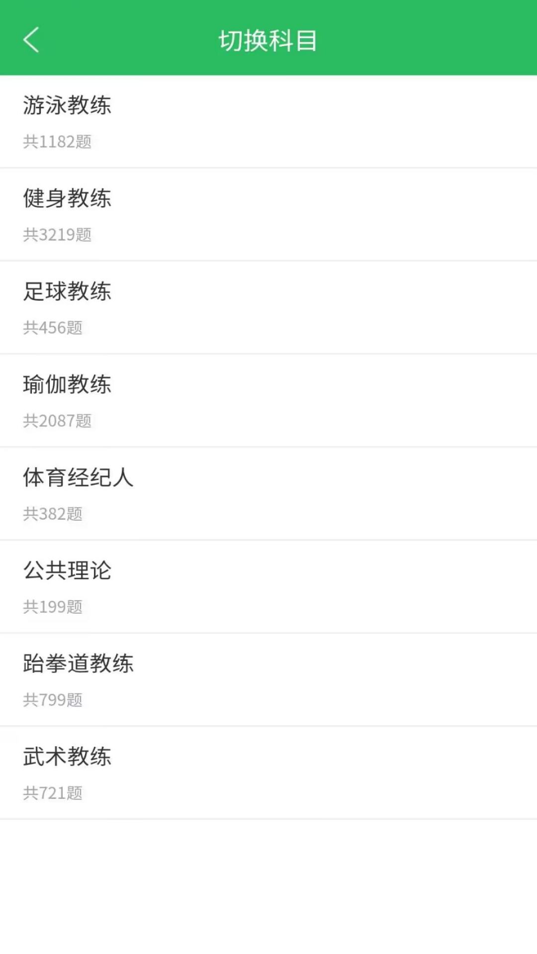 健身教练题库手机软件app截图 健身教练题库手机软件app截图