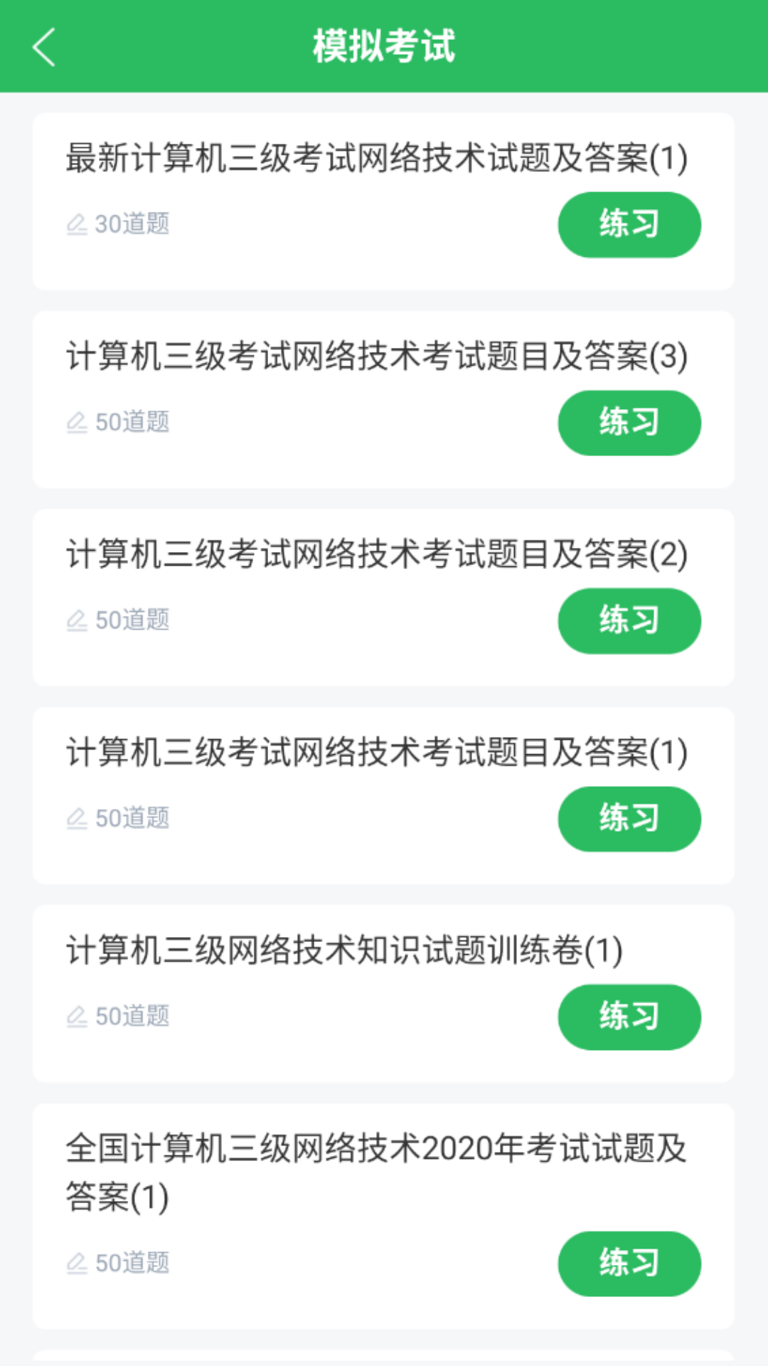 计算机三级题库手机软件app截图 计算机三级题库手机软件app截图