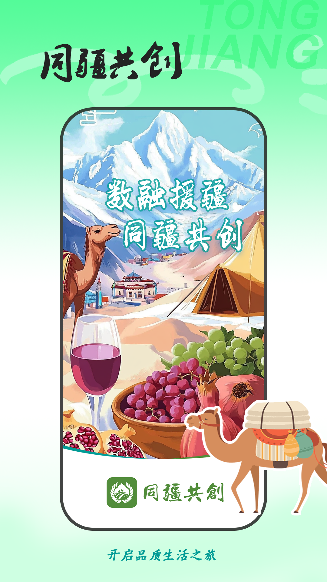 同疆共创手机软件app截图 同疆共创手机软件app截图
