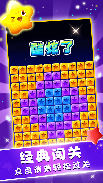 星星趣消消手游app截图