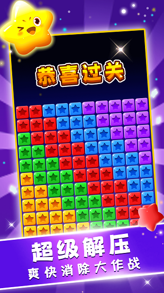 星星趣消消手游app截图