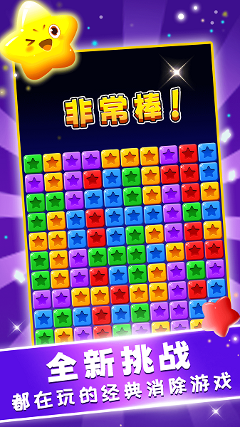 星星趣消消手游app截图