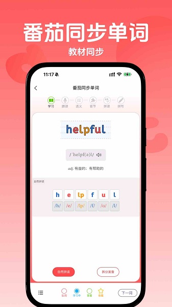 番茄同步单词手机软件app截图