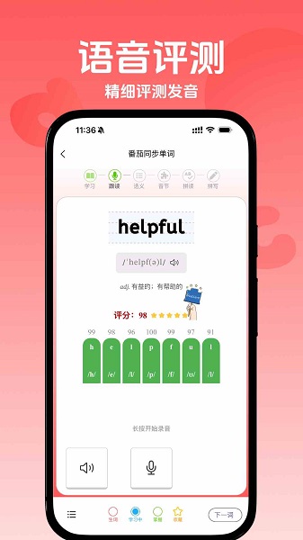 番茄同步单词手机软件app截图
