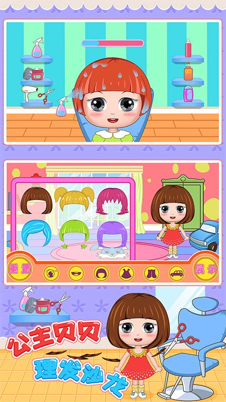 公主贝贝理发沙龙手游app截图