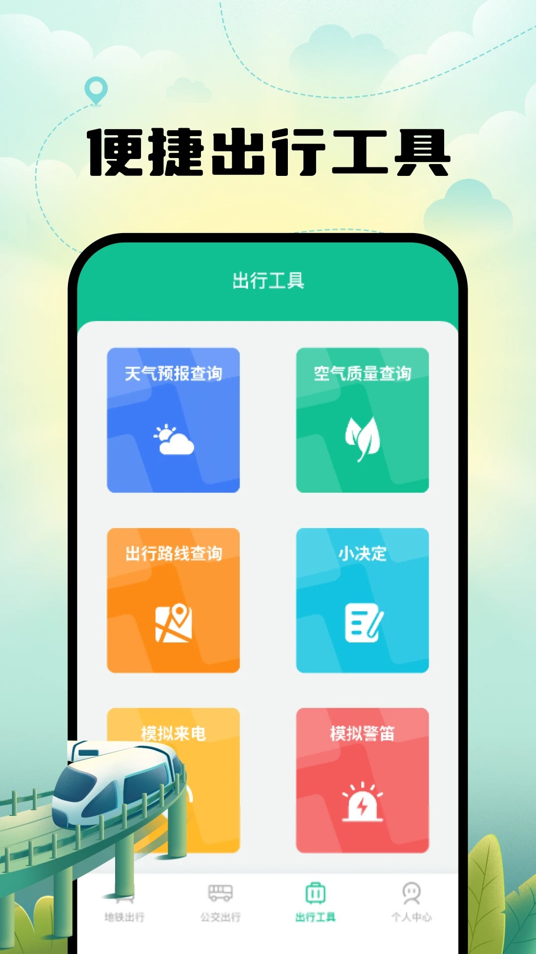 智能实时地铁出行手机软件app截图 智能实时地铁出行手机软件app截图