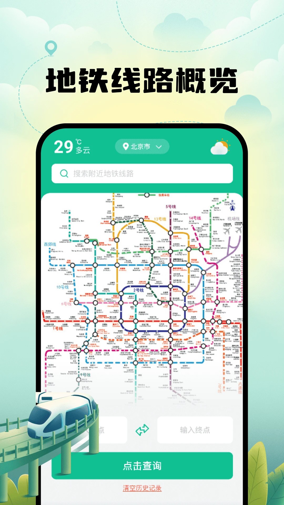 智能实时地铁出行手机软件app截图 智能实时地铁出行手机软件app截图