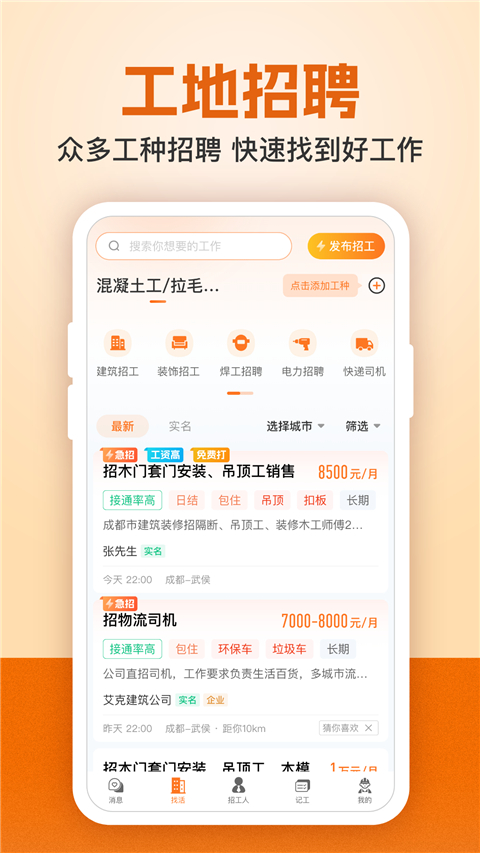 建筑工地招聘手机软件app截图