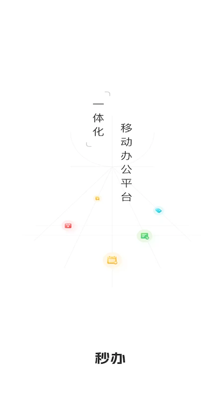 秒办手机软件app截图