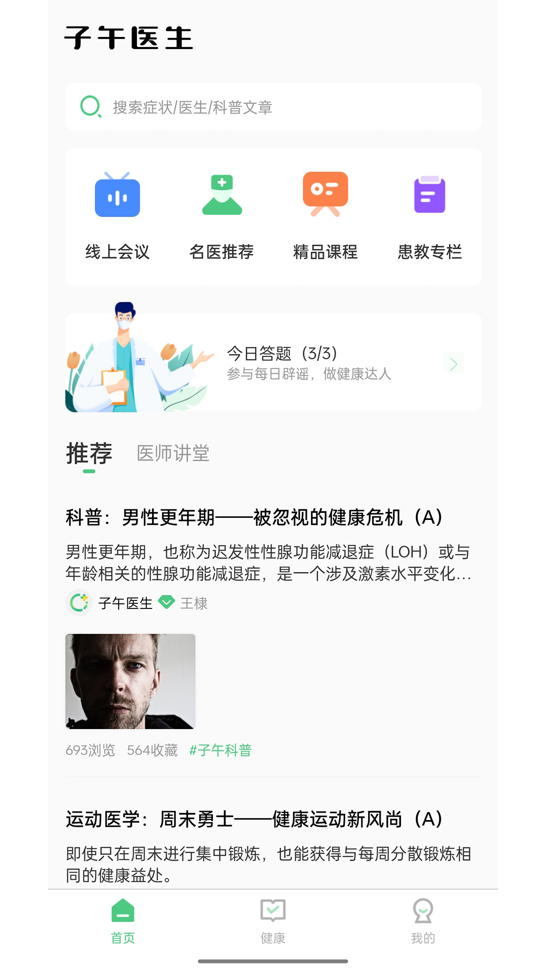 子午医生手机软件app截图