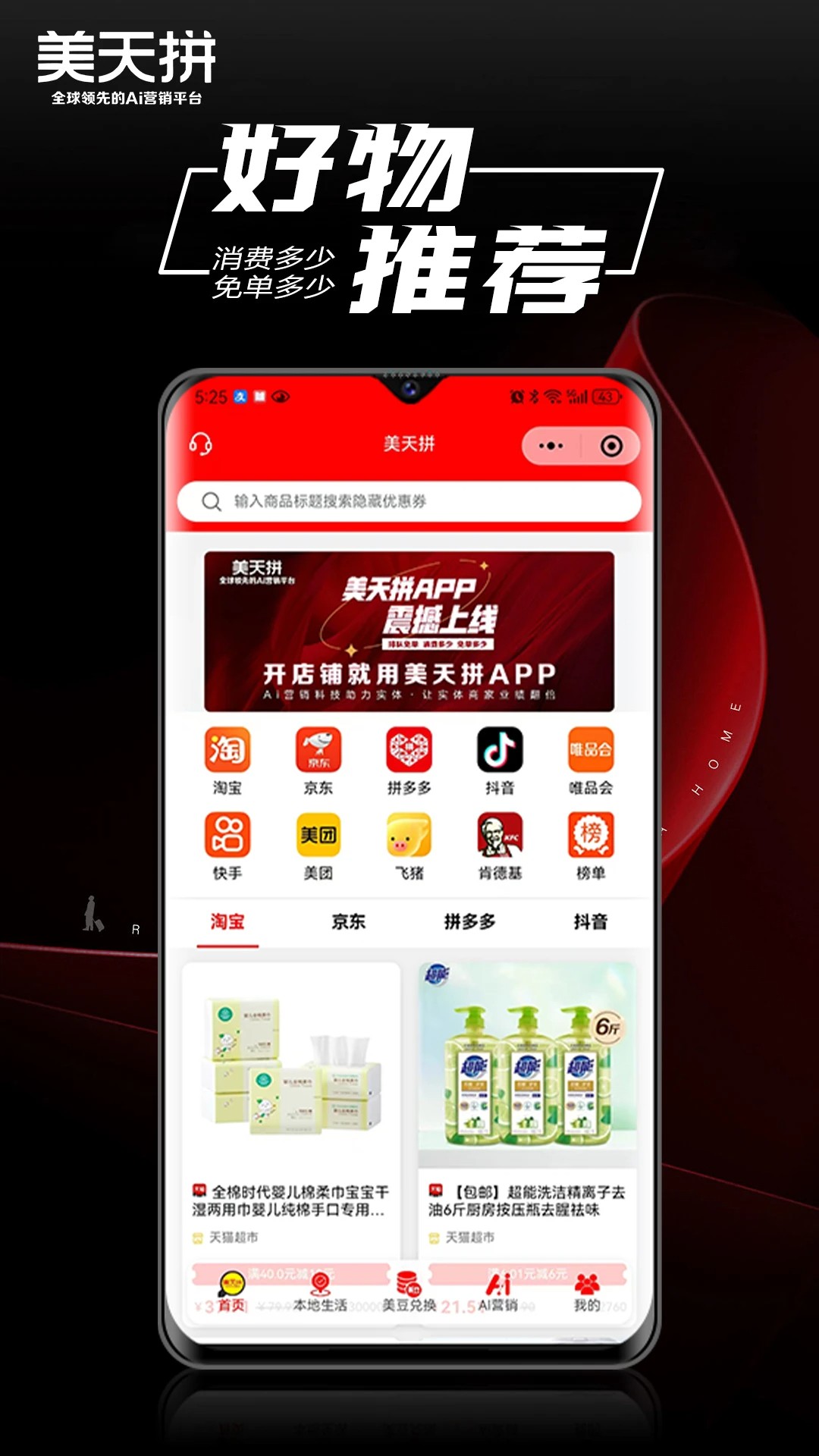 美天拼手机软件app截图 美天拼手机软件app截图