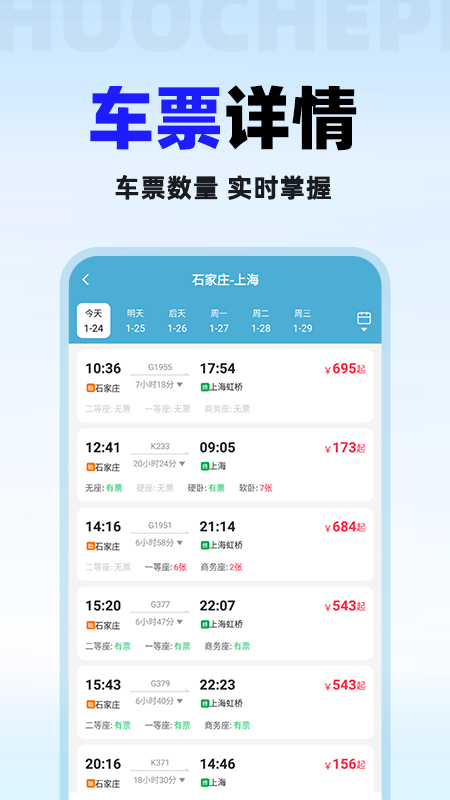 火车票免费查手机软件app截图 火车票免费查手机软件app截图
