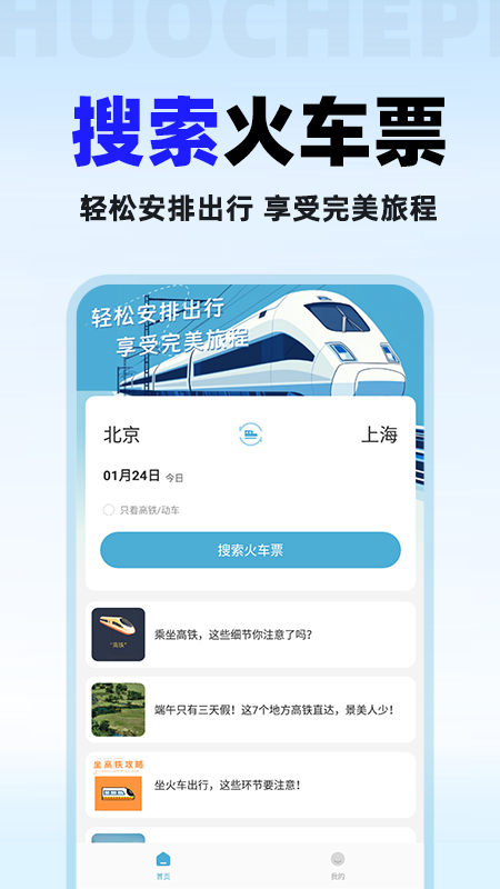 火车票免费查手机软件app截图 火车票免费查手机软件app截图