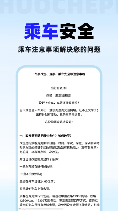 火车票免费查手机软件app截图 火车票免费查手机软件app截图