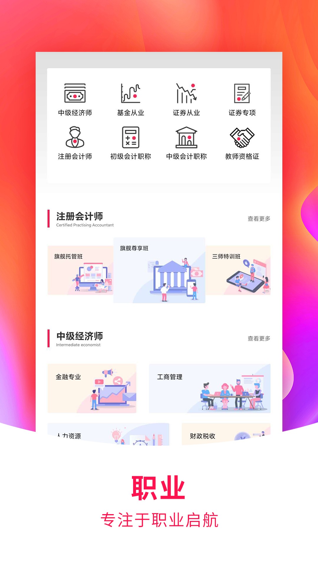 职考学习中心手机软件app截图 职考学习中心手机软件app截图
