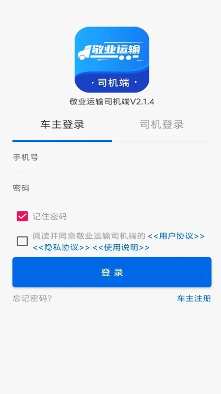 敬业运输司机端手机软件app截图