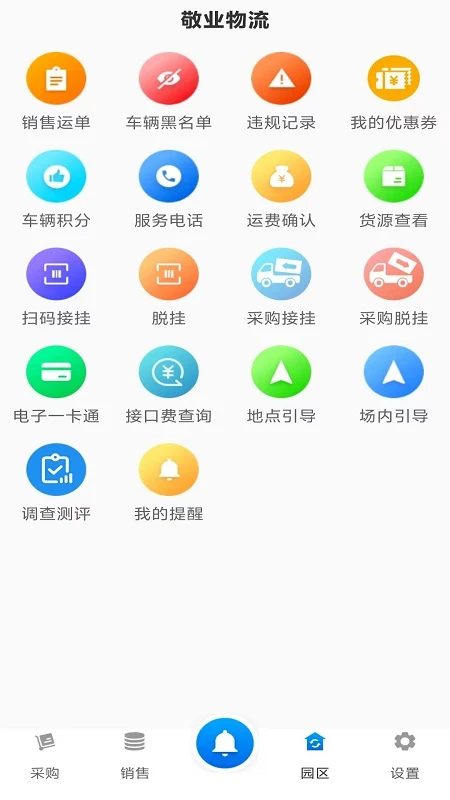 敬业运输司机端手机软件app截图