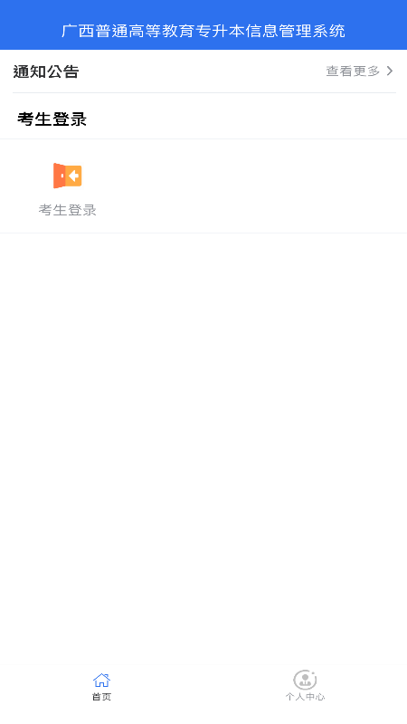 广西专升本手机软件app截图