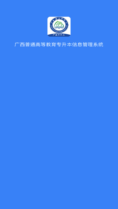 广西专升本手机软件app截图