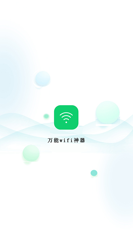 万能wifi神器手机软件app截图 万能wifi神器手机软件app截图