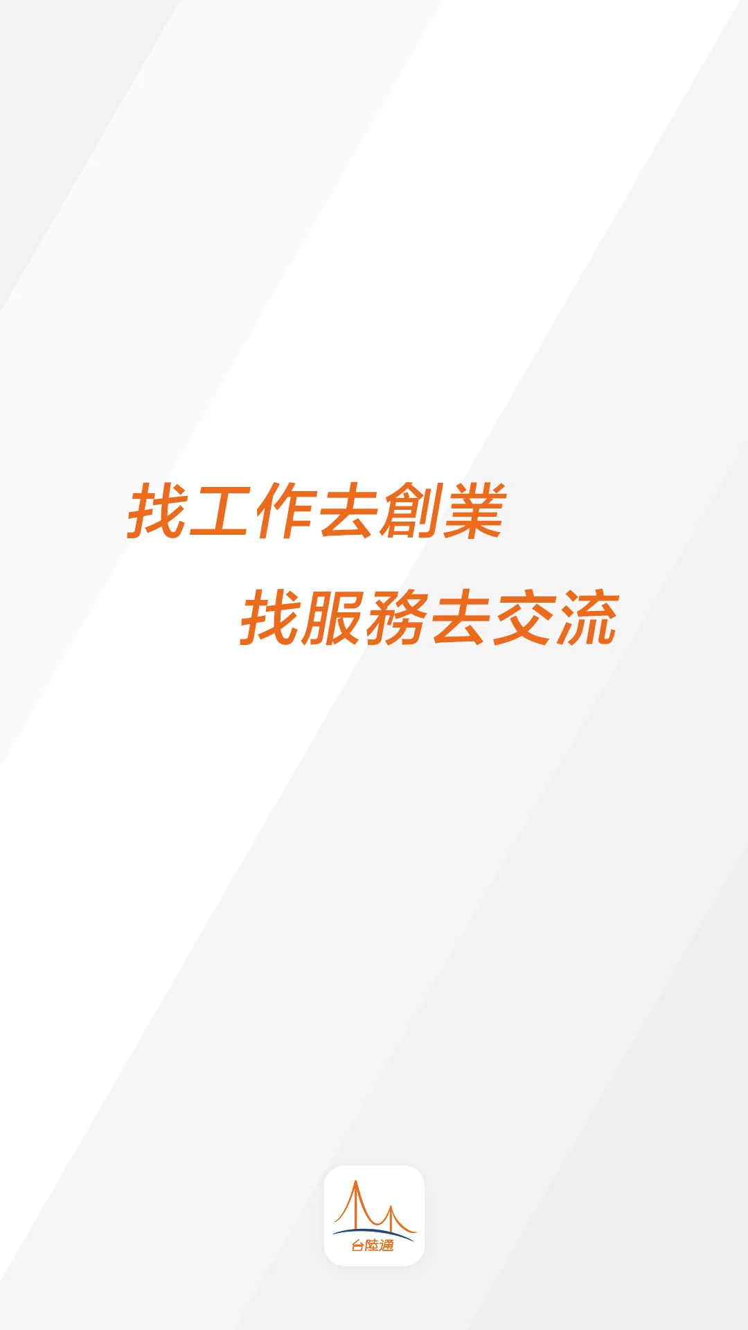 台陸通手机软件app截图 台陸通手机软件app截图