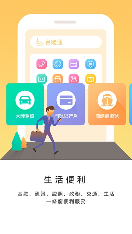 台陸通手机软件app截图 台陸通手机软件app截图